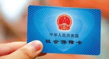 社保卡的6項基本功能和辦理流程
