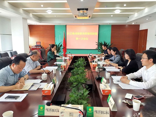 長三角消保委消費維權聯盟第一次會議在安徽召開