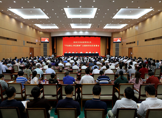 市場監管總局召開“不忘初心、牢記使命”主題教育動員部署會