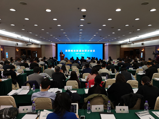 消費維權新媒體研討會在京召開