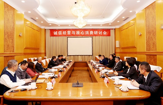 倡導誠信經營 提振消費信心 “誠信經營與放心消費”研討會在京舉辦