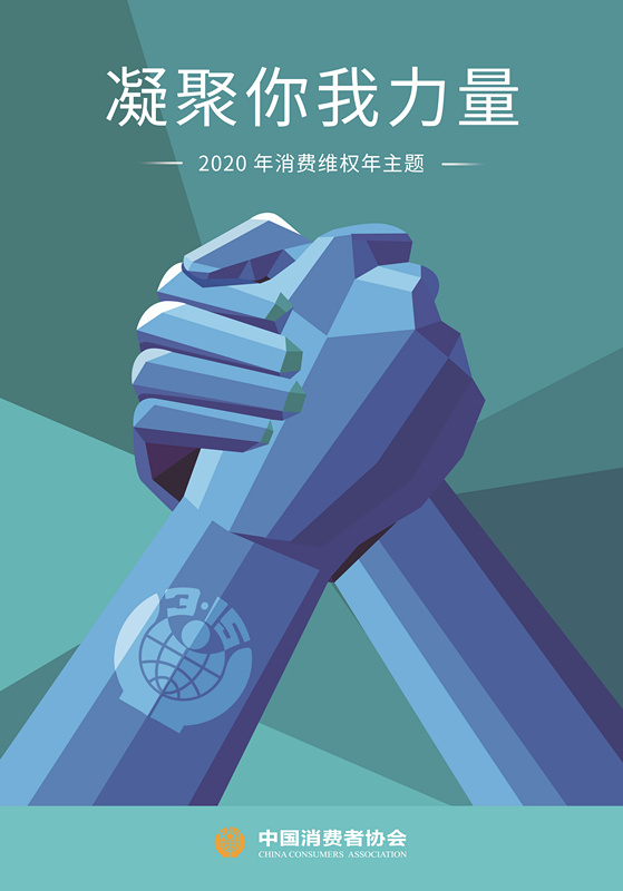 中消協確定2020年消費維權年主題：凝聚你我力量