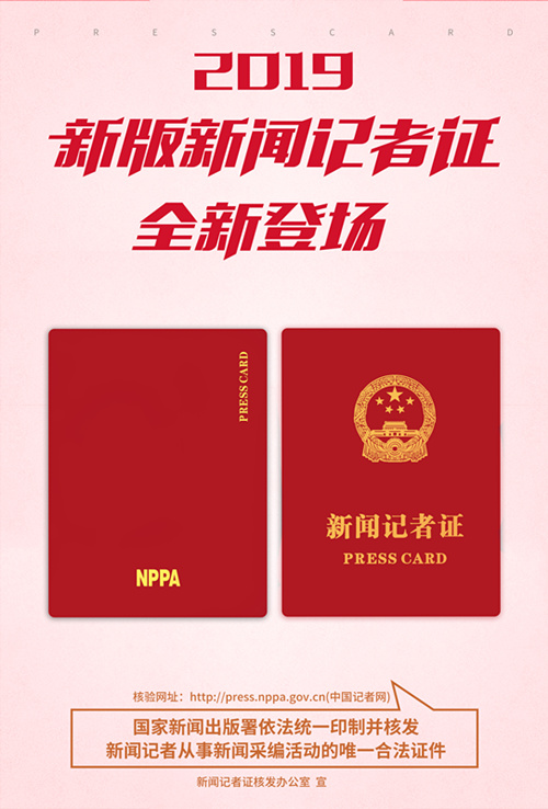 關注！2019新版新聞記者證全新登場