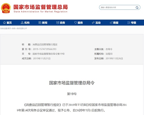 《消費品召回管理暫行規定》發布 2020年1月1日起施行