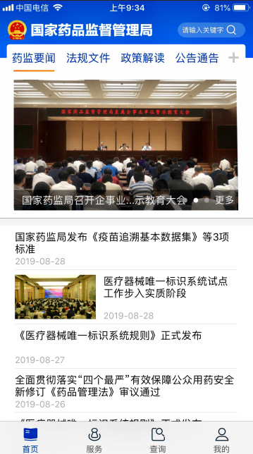 新版“中國藥品監管”移動應用上線