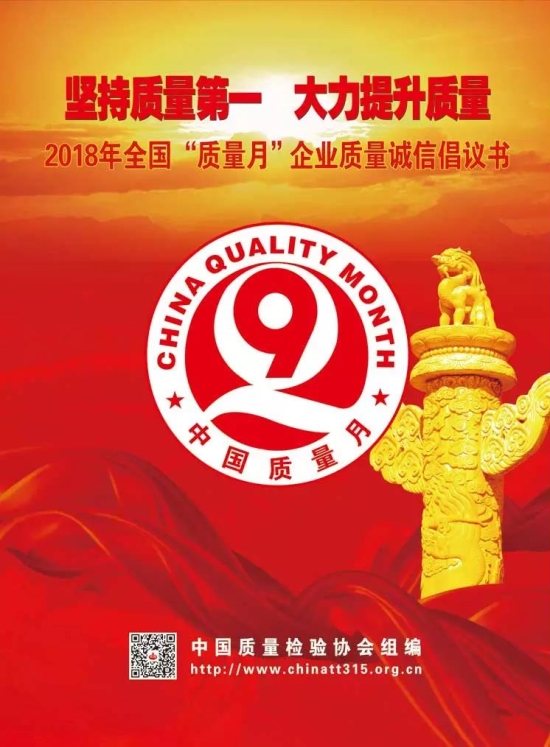 2018年全國“質量月”企業質量誠信倡議書