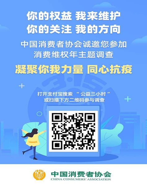 “凝聚你我力量 同心抗疫” 中消協消費維權年主題調查正式上線