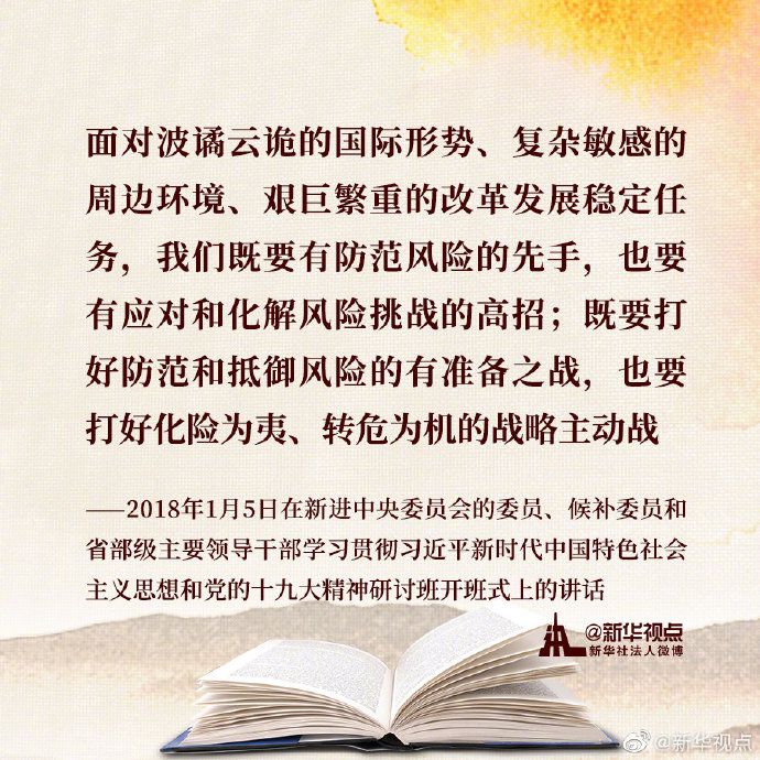 《習近平談治國理政》第三卷金句之增強憂患意識，防範化解風險挑戰