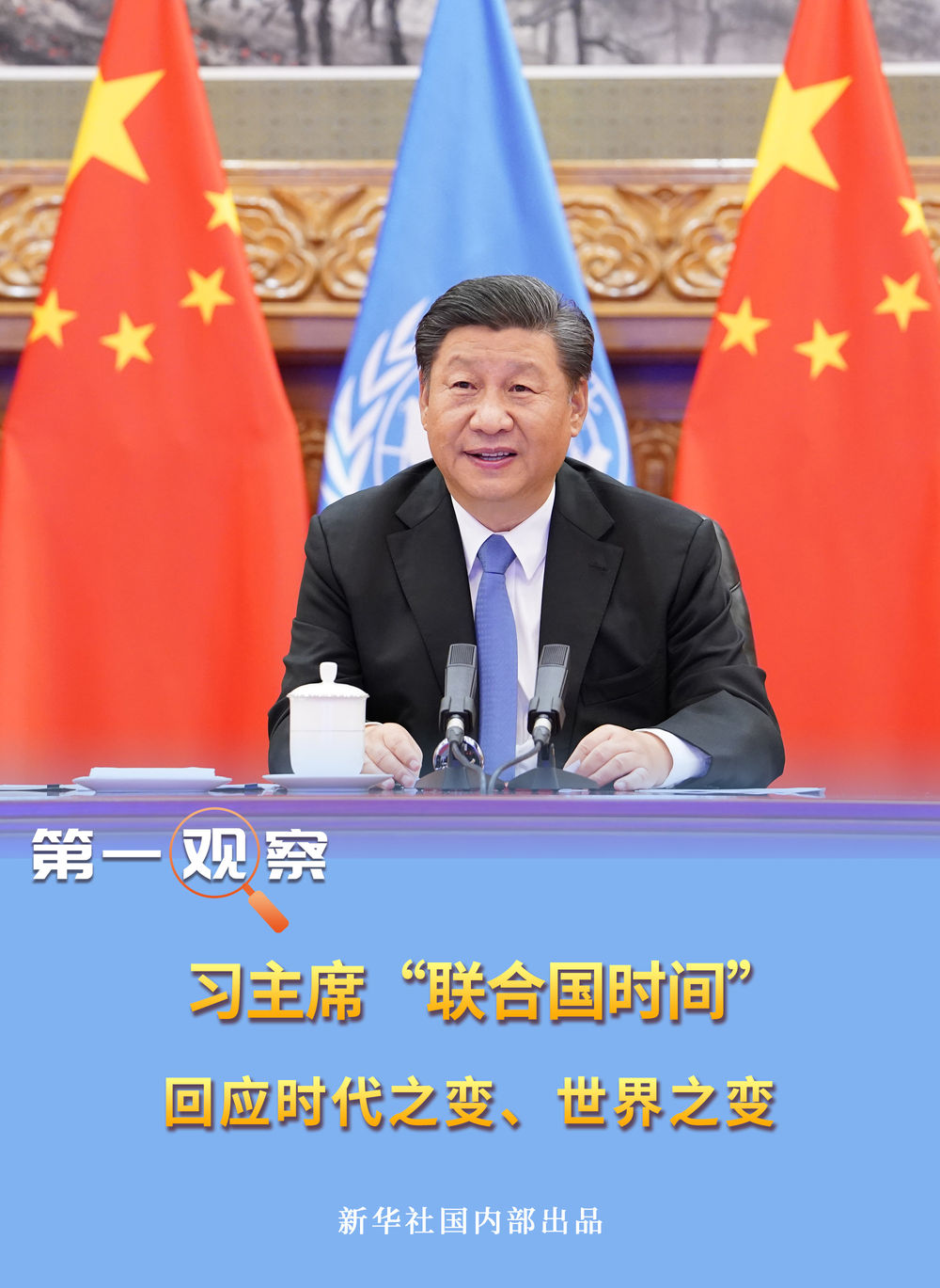 第一觀察|習主席“聯合國時間” 回應時代之變、世界之變