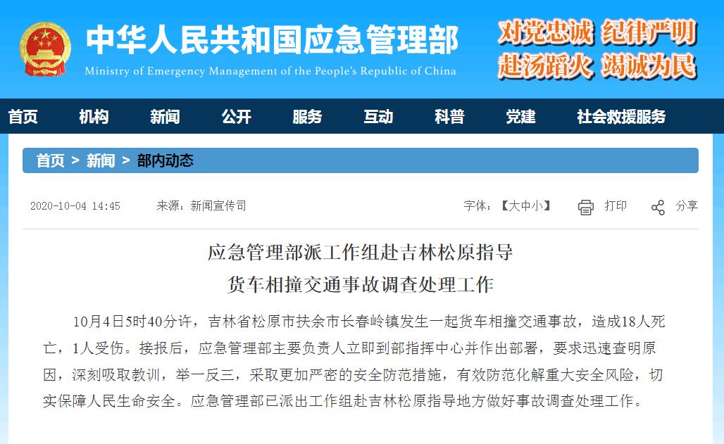 吉林扶余交通事故已致18死 應急管理部派出工作組