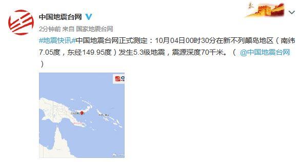 新不列顛島地區發生5.3級地震 震源深度70千米
