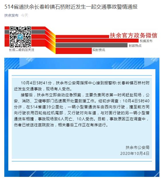 吉林扶余發生多車相撞事故 致6人死亡、10人受傷