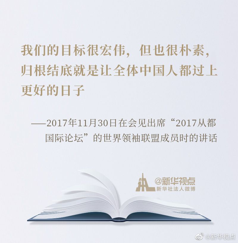 《習近平談治國理政》第三卷金句之堅持以人民為中心