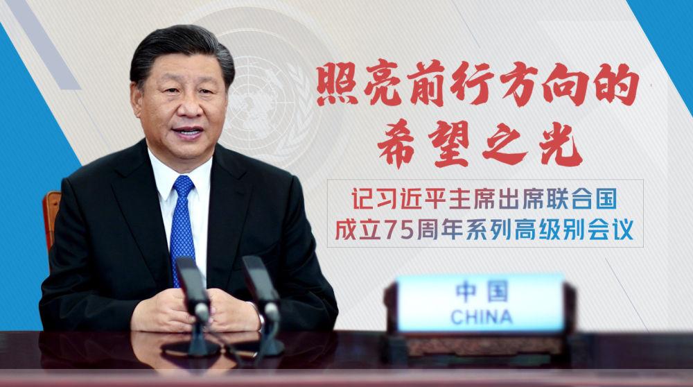 照亮前行方向的希望之光——記習近平主席出席聯合國成立75周年系列高級別會議