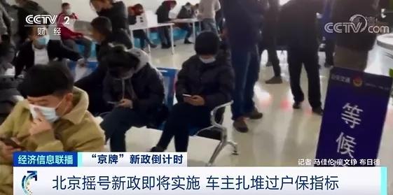 北京車市突然火爆異常 車主扎堆賣車買車發生了啥？