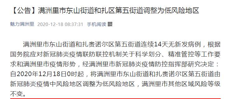 滿洲里市東山街道和扎區第五街道調整為低風險地區