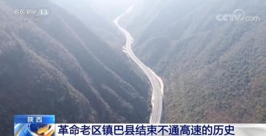 陝西省革命老區鎮巴縣結束不通高速的歷史