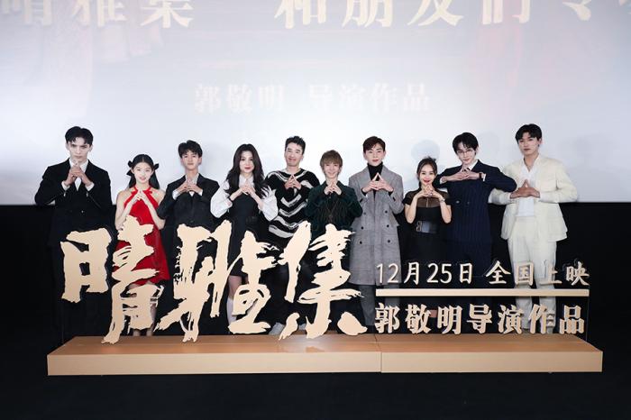 電影《晴雅集》首映 導演郭敬明：不再那麼任性