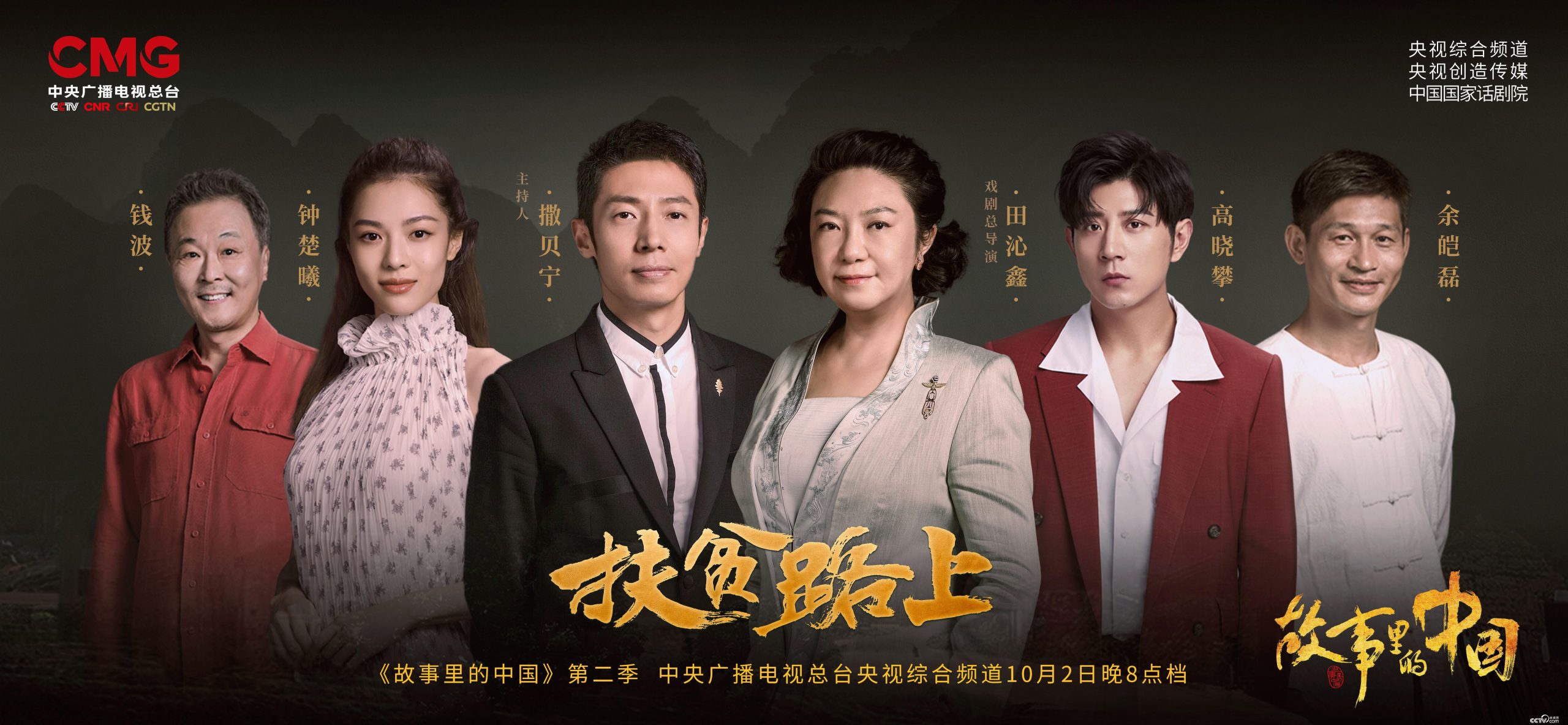 用文藝照進現實 《故事里的中國》第二季致敬新時代最閃亮的星