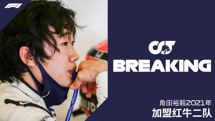 F1歷史首位00後車手誕生 角田裕毅加盟紅牛車隊