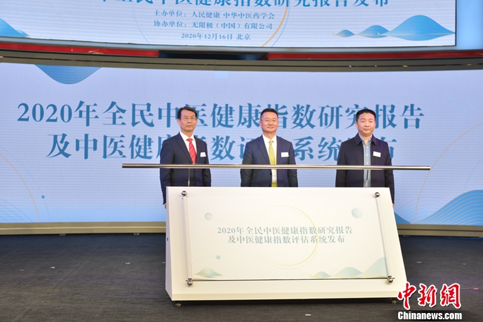 2020年健康責任論壇暨全民中醫健康指數研究報告發布