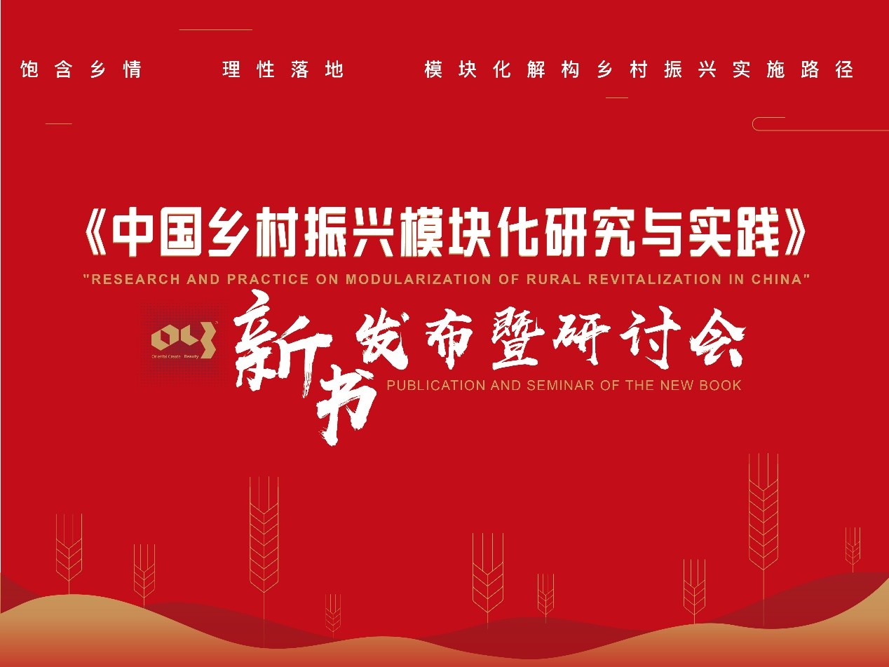 張亞權新書《中國鄉村振興模塊化研究與實踐》發布會在京舉行_生薑洗頭試用