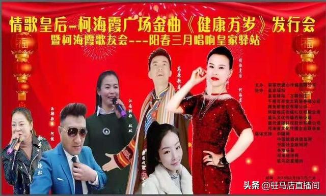 情歌皇后-柯海霞最新單曲《健康萬歲》發行會在皇家驛站舉行_板橋生命禮儀公司